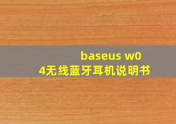 baseus w04无线蓝牙耳机说明书